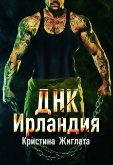 Книга ДНК Ирландия (СИ)