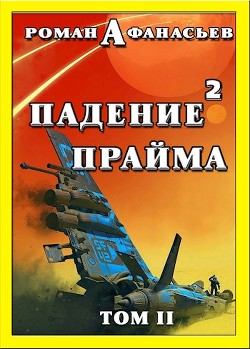 Читать онлайн книгу Падение Прайма. Том 2 (СИ) автор Афанасьев Роман Сергеевич Книга Падение Прайма. Том 2 (СИ)