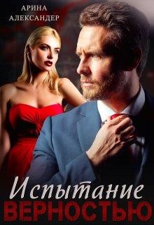 Книга Испытание верностью (СИ)