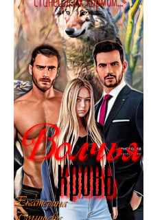 Книга Волчья кровь (СИ)