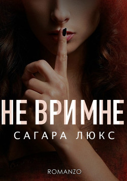 Книга Не ври мне (ЛП)