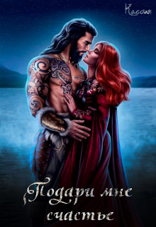 Читать онлайн книгу Подари мне счастье (СИ) автор Книга Подари мне счастье (СИ)