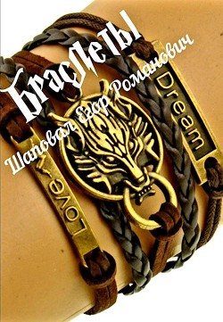 Книга Браслеты (СИ)