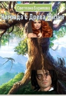 Читать онлайн книгу Награда с Древа Жизни (СИ) автор Бурилова Светлана Книга Награда с Древа Жизни (СИ)