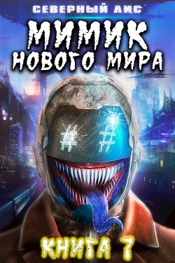 Читать онлайн книгу Мимик нового Мира 7 (СИ) автор Книга Мимик нового Мира 7 (СИ)