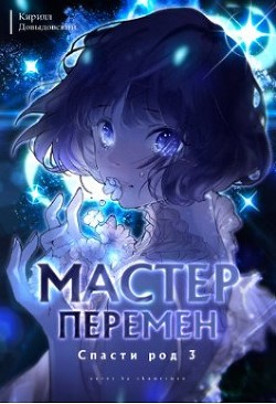 Книга Спасти Род. Том 3 (СИ)