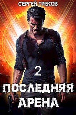 Книга Последняя Арена 2 (СИ)