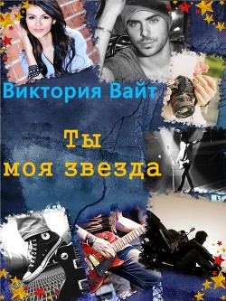 Книга Ты - моя звезда (СИ)