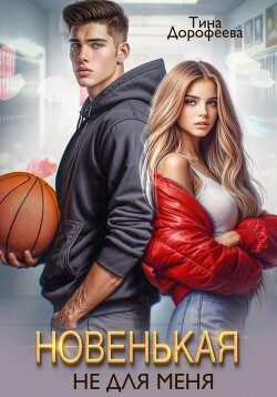Книга Новенькая не для меня (СИ)