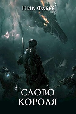 Книга Слово короля. Часть вторая (СИ)