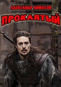 Книга Проклятый (СИ)