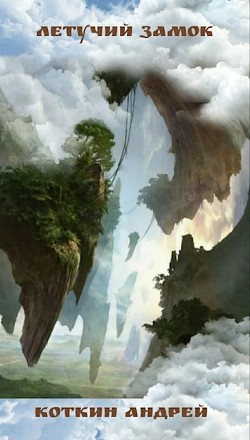 Книга Летучий замок (СИ)