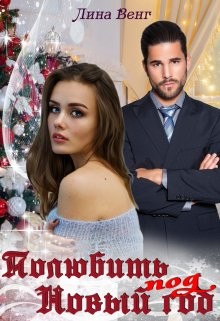 Читать онлайн книгу Полюбить под Новый год (СИ) автор Венг Лина Книга Полюбить под Новый год (СИ)