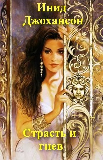 Книга Страсть и гнев