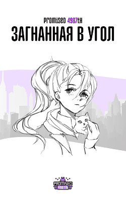 Книга Загнанная в угол (СИ)