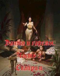 Книга Данжи и Гаремы. Часть 2. Скайрим (СИ)