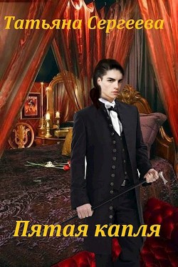 Книга Пятая капля (СИ)