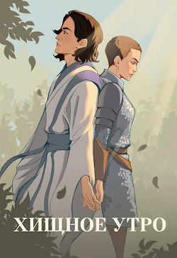 Книга Хищное утро (СИ)