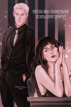 Читать онлайн книгу Когда мы перестали лгать друг другу? (СИ) автор Книга Когда мы перестали лгать друг другу? (СИ)