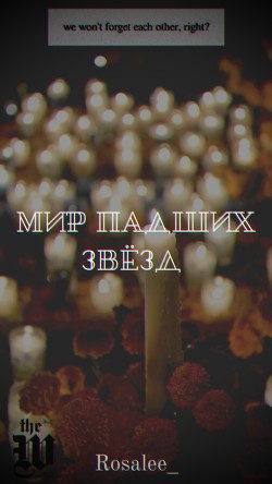 Книга Мир падших звезд (СИ)