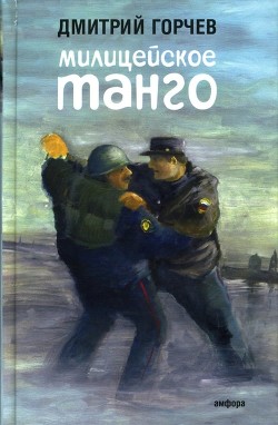 Читать онлайн книгу Милицейское танго (сборник) автор Горчев Дмитрий Книга Милицейское танго (сборник)
