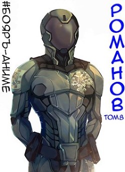 Книга Романов. Том 8 (СИ)
