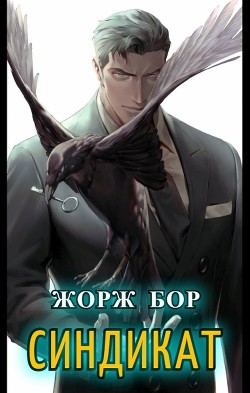 Книга Синдикат. Финал (СИ)