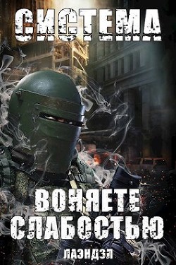 Книга Воняете слабостью (СИ)
