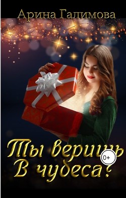 Книга Ты веришь в чудеса? (СИ)