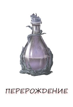 Книга Перерождение. Книга 1 (СИ)