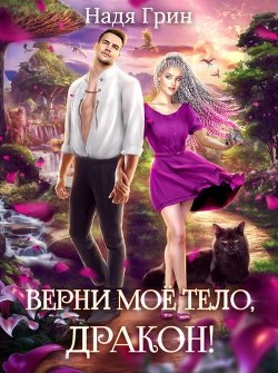 Книга Верни моё тело, дракон! (СИ)