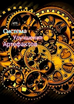 Книга Артефактор (СИ)