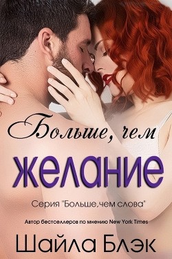 Читать онлайн книгу Больше, чем желание (ЛП) автор Блэк Шайла Книга Больше, чем желание (ЛП)