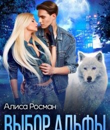 Книга Выбор Альфы (СИ)