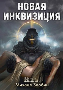 Книга Новая Инквизиция (СИ)