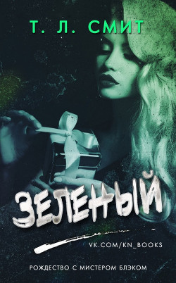 Книга Зеленый (ЛП)