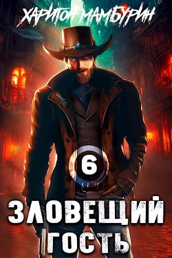 Книга Зловещий гость (СИ)