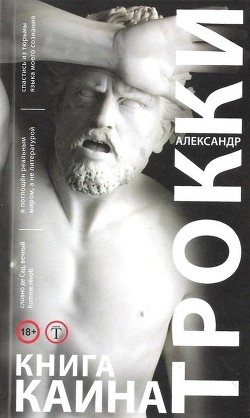 Читать онлайн книгу Книга Каина автор Трокки Александр Книга Книга Каина