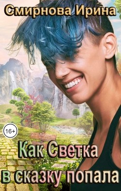 Книга Как Светка в сказку попала (СИ)