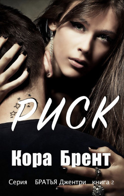 Книга Риск (ЛП)