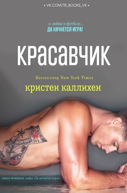 Книга Красавчик (ЛП)