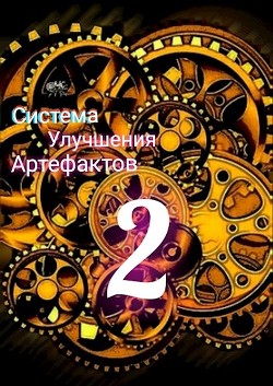 Книга Секрет жизни (СИ)