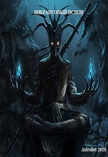 Книга Внеранговый псион (СИ)