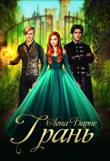 Книга Грань (СИ)