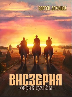 Книга Висзерия. Окрик судьбы (СИ)
