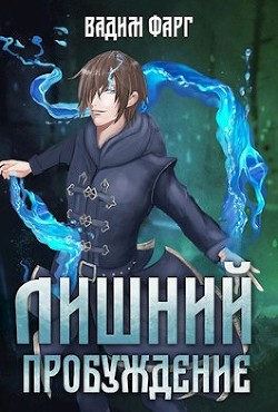 Книга Пробуждение (СИ)