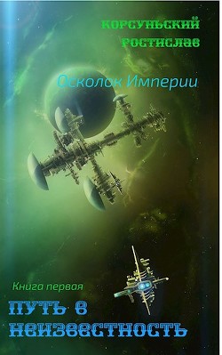 Читать онлайн книгу Путь в неизвестность (СИ) автор Корсуньский Ростислав Книга Путь в неизвестность (СИ)