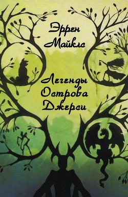 Книга Легенды острова Джерси (ЛП)