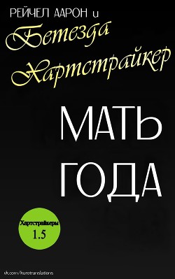 Книга Мать года (ЛП)