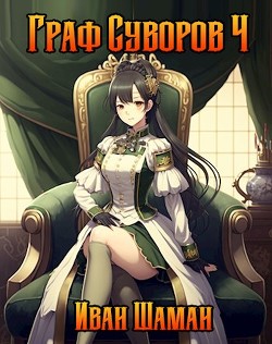 Книга Граф Суворов. Том 4 (СИ)